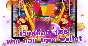 เว็บสล็อต 168 ฝาก-ถอน true wallet