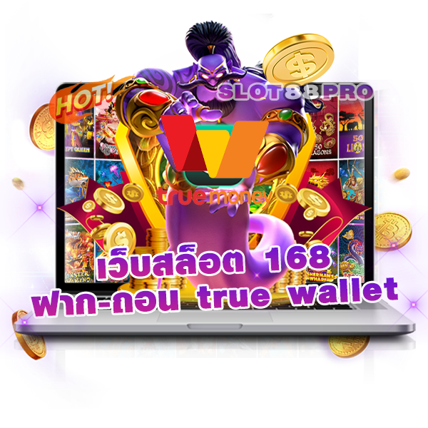 เว็บสล็อต 168 ฝาก-ถอน true wallet