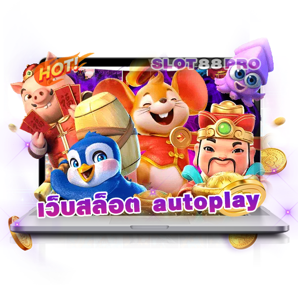 เว็บสล็อต autoplay