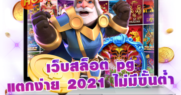 เว็บสล็อต pg แตกง่าย 2021 ไม่มี ขั้นต่ํา