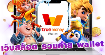 เว็บสล็อต รวมค่าย wallet