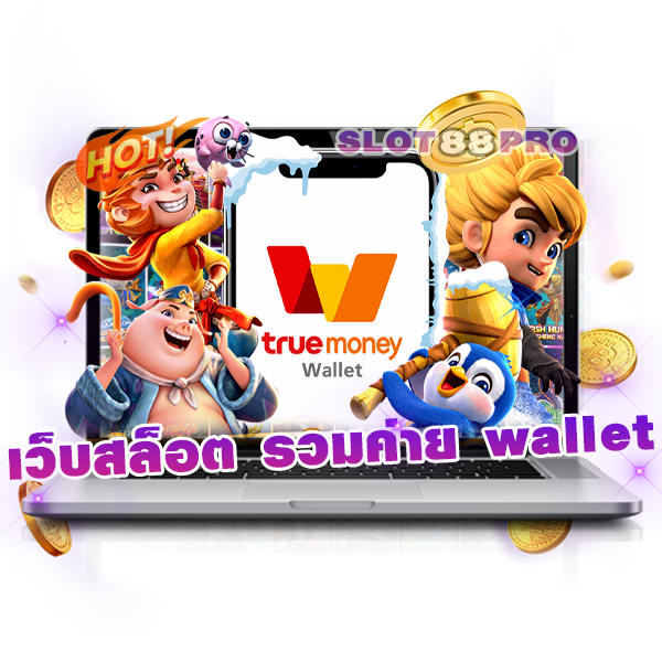 เว็บสล็อต รวมค่าย wallet