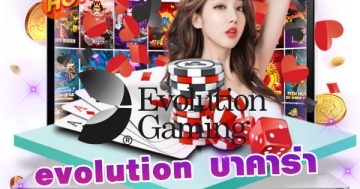 evolution บาคาร่า