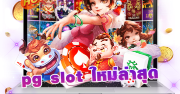 pg slot ใหม่ล่าสุด