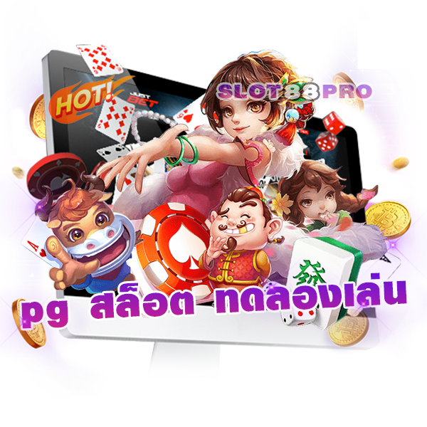 pg สล็อต ทดลองเล่น