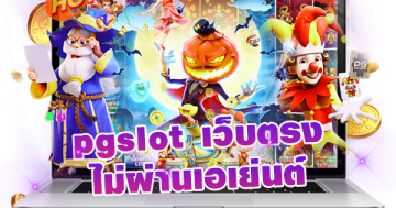 pgslot เว็บ ตรง ไม่ ผ่าน เอเย่นต์