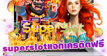 superslotแจกเครดิตฟรี