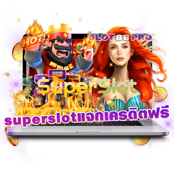 superslotแจกเครดิตฟรี