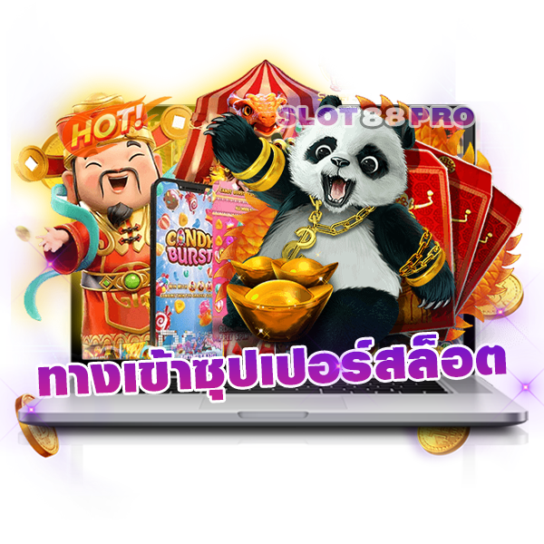 ทางเข้าซุปเปอร์สล็อต