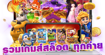 รวม เกมส์ สล็อต ทุก ค่าย