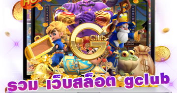 รวม เว็บสล็อต gclub