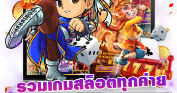 รวมเกมสล็อตทุกค่าย