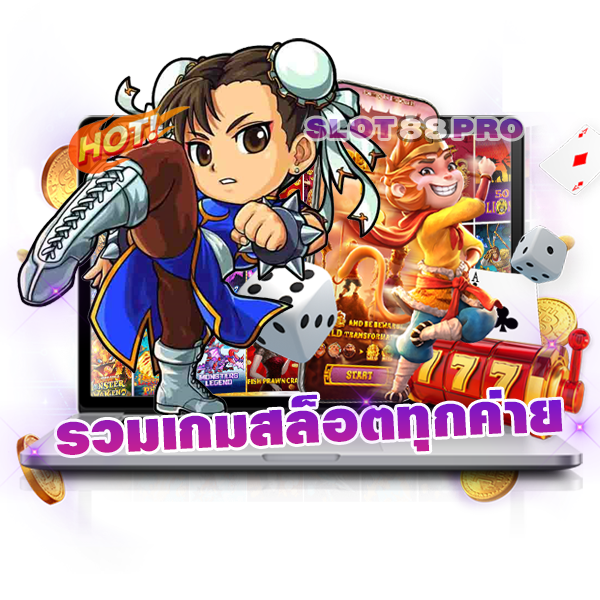 รวมเกมสล็อตทุกค่าย