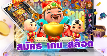 สมัคร เกม สล็อต เว็บ ตรง