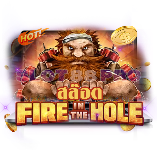 สล็อต fire in the hole