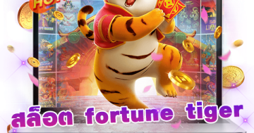 สล็อต fortune tiger