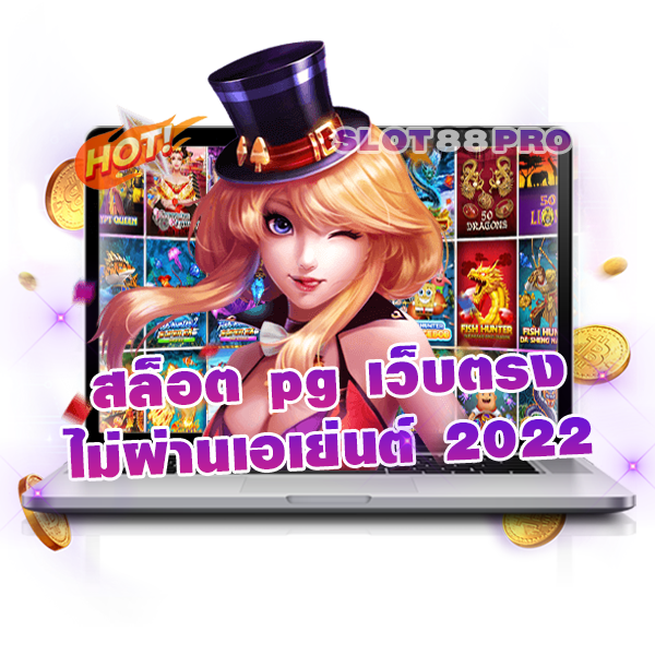 สล็อต pg เว็บตรงไม่ผ่านเอเย่นต์ 2022