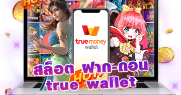 สล็อต ฝาก-ถอน true wallet