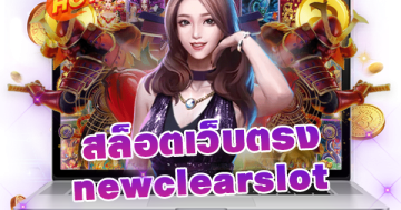 สล็อต เว็บ ตรง newclearslot