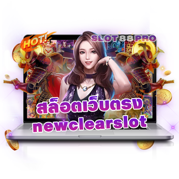 สล็อต เว็บ ตรง newclearslot