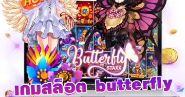 เกมสล็อต butterfly