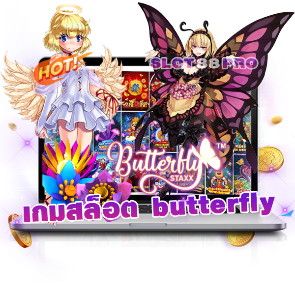 เกมสล็อต butterfly