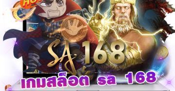 เกมสล็อต sa 168