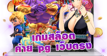 เกมสล็อต ค่าย pg เว็บตรง