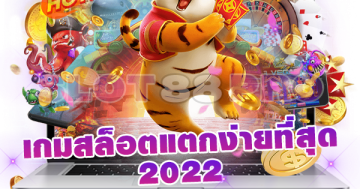 เกมสล็อตแตกง่ายที่สุด 2022