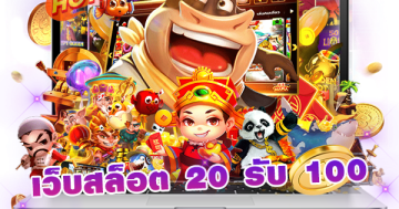 เว็บสล็อต 20 รับ 100