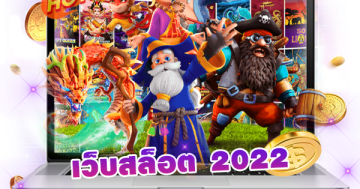 เว็บสล็อต 2022