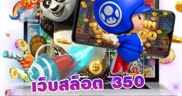 เว็บสล็อต 350