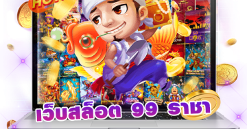 เว็บสล็อต 99 ราชา