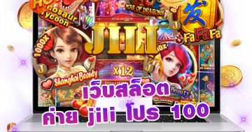 เว็บสล็อต ค่าย jili โปร 100