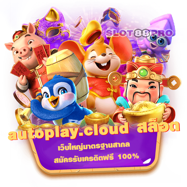 autoplay.cloud สล็อต