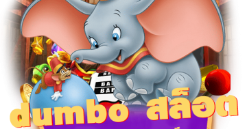 dumbo สล็อต