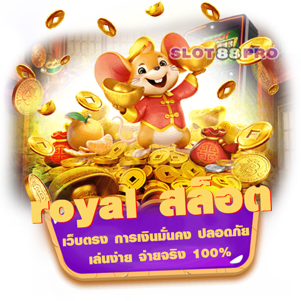 royal สล็อต