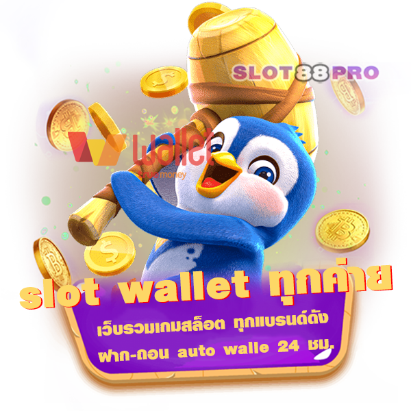 slot wallet ทุกค่าย