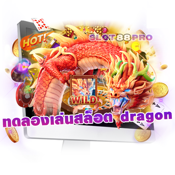 ทดลอง เล่น สล็อต dragon