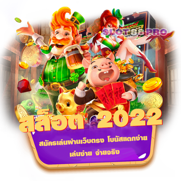 สล็อต 2022