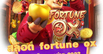 สล็อต fortune ox