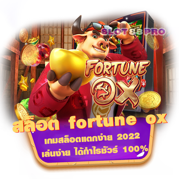 สล็อต fortune ox