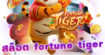 สล็อต fortune tiger