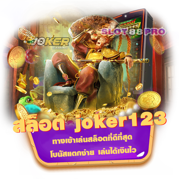 สล็อต joker123