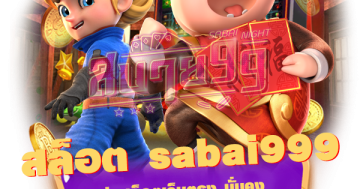 สล็อต sabai999