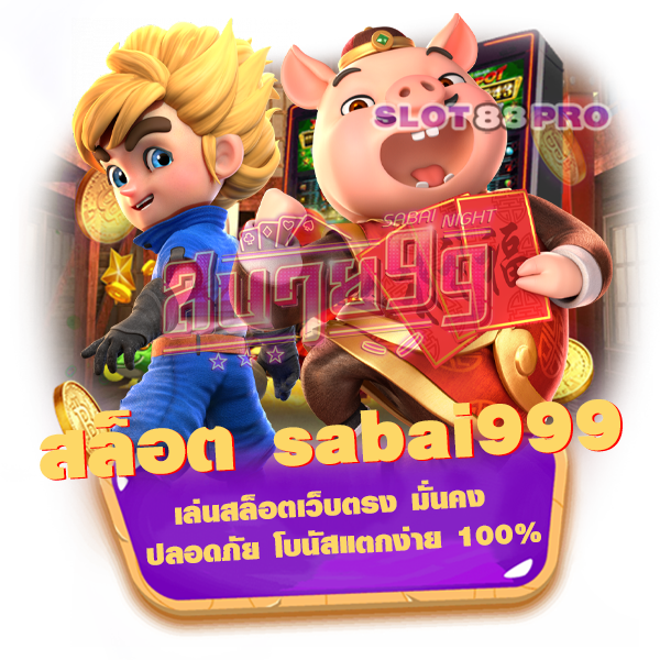 สล็อต sabai999