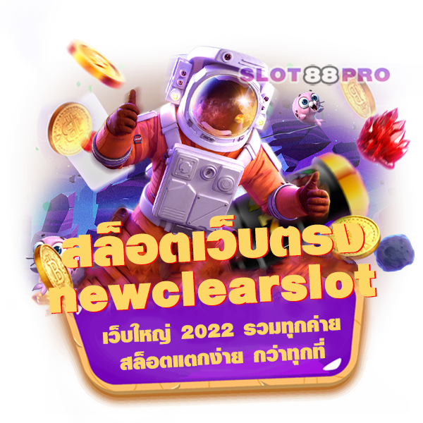 สล็อต เว็บ ตรง newclearslot