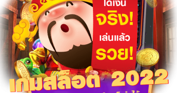 เกมสล็อต 2022