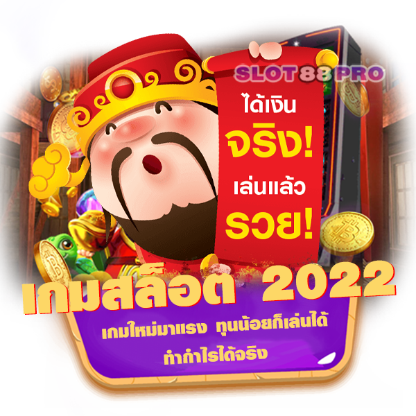 เกมสล็อต 2022