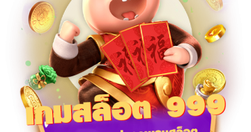 เกมสล็อต 999